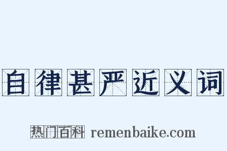 自律甚严近义词是什么意思的图片